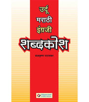 शब्दकोश उर्दु- मराठी- इंग्रजी